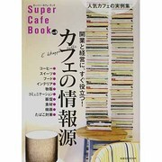 スーパー・カフェ・ブック Vol.8（旭屋出版MOOK） [ムックその他]