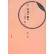 詩集 天日の翳り [単行本]