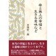 母と無上の幸福と生きる意味など [単行本]