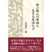 母と無上の幸福と生きる意味など [単行本]