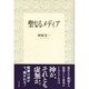 聖なるメディア [単行本]