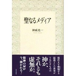 聖なるメディア [単行本]
