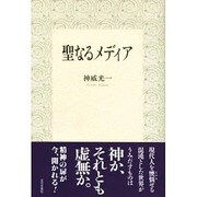 聖なるメディア [単行本]