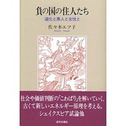負の国の住人たち―道化と黒人と女性と [単行本]
