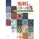 地刺しパターン集〈5〉使いやすいカラーバリエーション154点 [全集叢書]