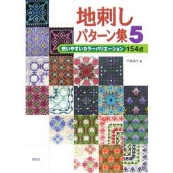 地刺しパターン集〈5〉使いやすいカラーバリエーション154点 [全集叢書]
