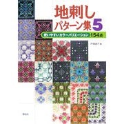 地刺しパターン集〈5〉使いやすいカラーバリエーション154点 [全集叢書]