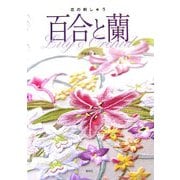 花の刺しゅう 百合と蘭 [全集叢書]