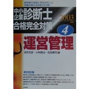 中小企業診断士合格完全対策〈2003年版 4〉運営管理 [単行本]