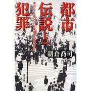 都市伝説と犯罪―津山三十人殺しから秋葉原通り魔事件まで [単行本]