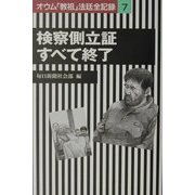 検察側立証すべて終了―オウム「教祖」法廷全記録〈7〉 [全集叢書]