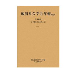 経済社会学会年報〈29〉21世紀の生活を考える [単行本]