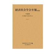 経済社会学会年報〈29〉21世紀の生活を考える [単行本]