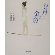 9月の金魚 [単行本]