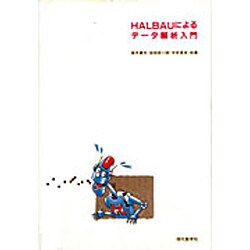 HALBAUによるデータ解析入門 [単行本]
