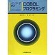 パソコンで学ぶCOBOLプログラミング―入門から応用まで [単行本]