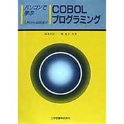 パソコンで学ぶCOBOLプログラミング―入門から応用まで [単行本]
