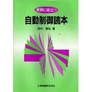 実務に役立つ自動制御読本 [単行本]