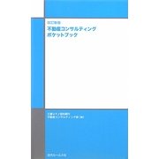 不動産コンサルティングポケットブック 改訂新版 [単行本]