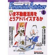 ファイナンシャルアドバイザー 8月号 [単行本]