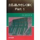 土圧の謎をやさしく解く〈Part1〉 2版 [単行本]
