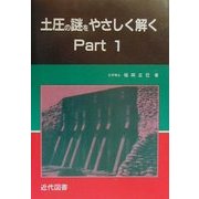 土圧の謎をやさしく解く〈Part1〉 2版 [単行本]