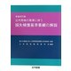 公共用地の取得に伴う損失補償基準要綱の解説 新版改訂版 [単行本]
