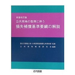 公共用地の取得に伴う損失補償基準要綱の解説 新版改訂版 [単行本]