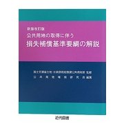 公共用地の取得に伴う損失補償基準要綱の解説 新版改訂版 [単行本]