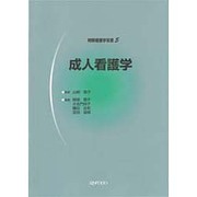 成人看護学（明解看護学双書 5） [全集叢書]