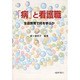 「病」と看護職－生涯教育で何を学ぶか [単行本]