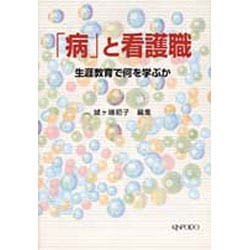 「病」と看護職－生涯教育で何を学ぶか [単行本]
