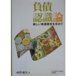 負債認識論―新しい負債概念を求めて [単行本]