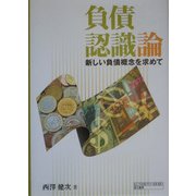 負債認識論―新しい負債概念を求めて [単行本]
