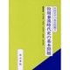 殷周秦漢時代の基本問題 [全集叢書]