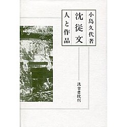 沈従文－人と作品 [単行本]