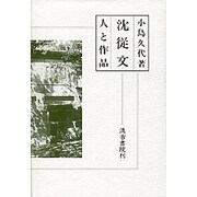 沈従文－人と作品 [単行本]