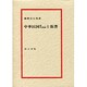 中華民国第一共和制と張謇 [単行本]