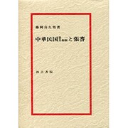 中華民国第一共和制と張謇 [単行本]