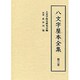 八文字屋本全集〈第3巻〉 [全集叢書]