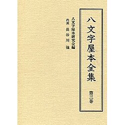 八文字屋本全集〈第3巻〉 [全集叢書]