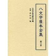 八文字屋本全集〈第3巻〉 [全集叢書]