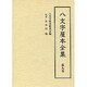 八文字屋本全集〈第9巻〉 [全集叢書]
