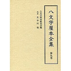 八文字屋本全集〈第9巻〉 [全集叢書]