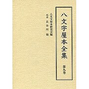 八文字屋本全集〈第9巻〉 [全集叢書]