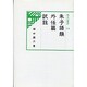 朱子語類外任篇訳註(汲古選書〈14〉)