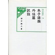 朱子語類外任篇訳註(汲古選書〈14〉)