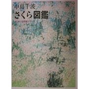 中島千波 さくら図鑑(デッサンと作品シリーズ) [単行本]