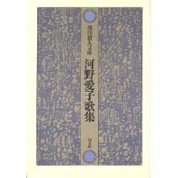 河野愛子歌集（現代歌人文庫 13） [全集叢書]