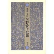 河野愛子歌集（現代歌人文庫 13） [全集叢書]